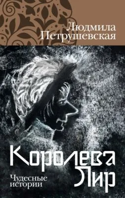 Королева Лир. Чудесные истории — обложка книги
