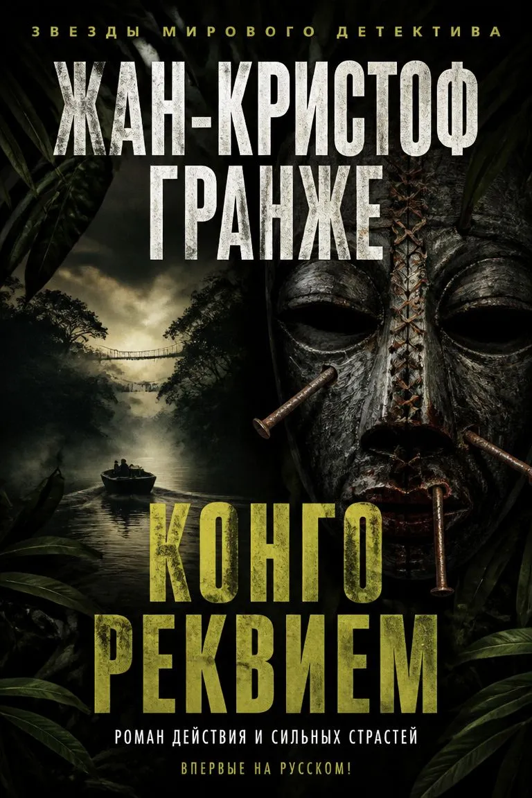 Конго Реквием — обложка книги