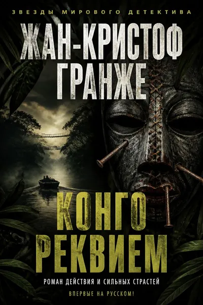 Конго Реквием — обложка книги