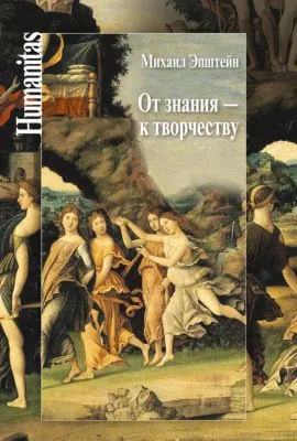 От знания – к творчеству. Как гуманитарные науки могут изменять мир — обложка книги