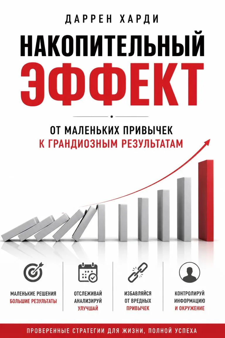 Накопительный эффект. От маленьких привычек к грандиозным результатам — обложка книги