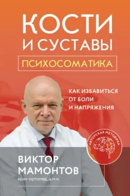 Кости и суставы: психосоматика. Как избавиться от боли и напряжения — обложка книги