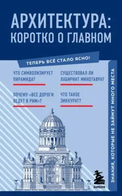 Архитектура. Коротко о главном. Знания, которые не займут много места — обложка книги