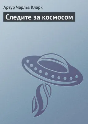 Следите за космосом — обложка книги