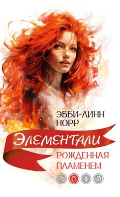Рожденная пламенем — обложка книги
