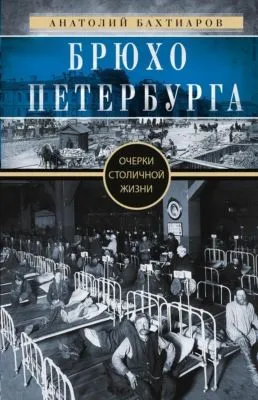 Брюхо Петербурга. Очерки столичной жизни — обложка книги