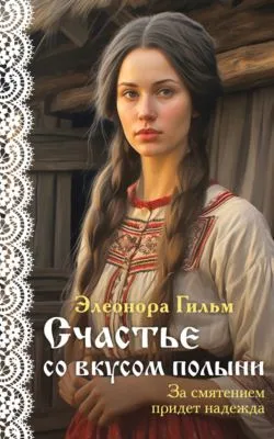 Счастье со вкусом полыни — обложка книги