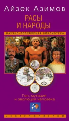 Расы и народы. Ген, мутация и эволюция человека — обложка книги