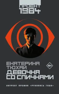 Девочка со спичками — обложка книги