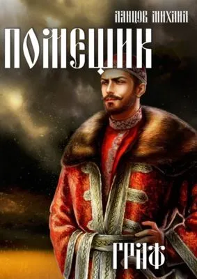 Помещик. Том 6. Граф — обложка книги