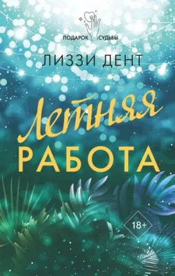 Летняя работа — обложка книги