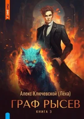Граф Рысев – 3 — обложка книги