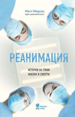 Реанимация. Истории на грани жизни и смерти — обложка книги