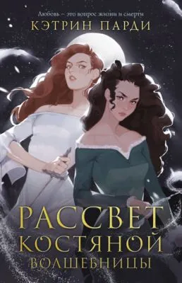 Рассвет костяной волшебницы — обложка книги