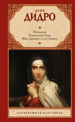 Монахиня. Племянник Рамо. Жак-фаталист и его Хозяин — обложка книги