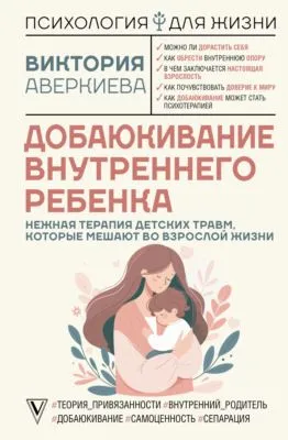 Добаюкивание внутреннего ребенка. Нежная терапия детских травм, которые мешают во взрослой жизни — обложка книги