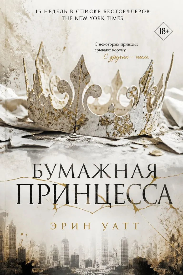 Бумажная принцесса — обложка книги