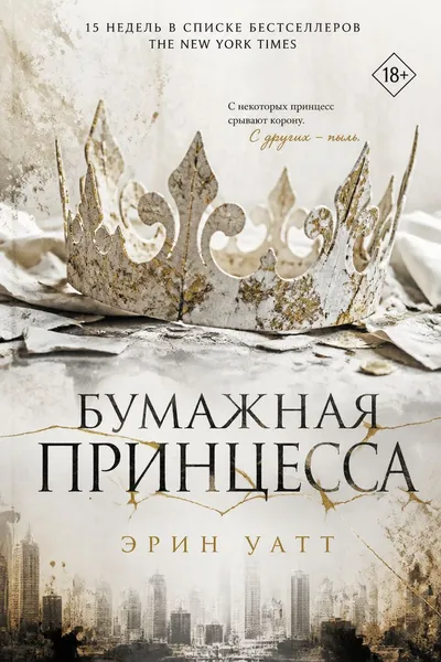 Бумажная принцесса — обложка книги