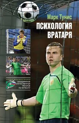Психология вратаря — обложка книги