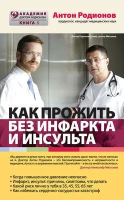 Как прожить без инфаркта и инсульта — обложка книги