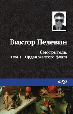 Смотритель. Книга 1. Орден жёлтого флага — обложка книги