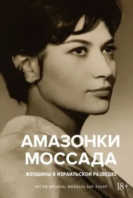 Амазонки Моссада. Женщины в израильской разведке — обложка книги