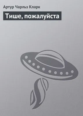 Тише, пожалуйста — обложка книги