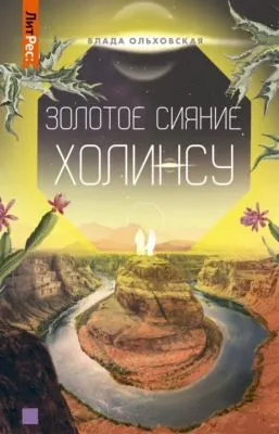 Золотое сияние Холинсу — обложка книги