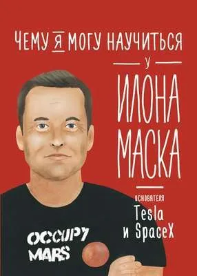 Чему я могу научиться у Илона Маска — обложка книги