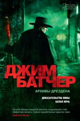 Архивы Дрездена: Доказательства вины. Белая ночь — обложка книги