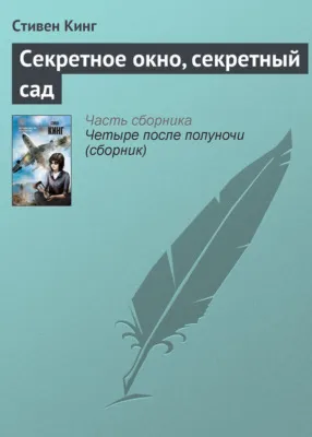 Секретное окно, секретный сад — обложка книги