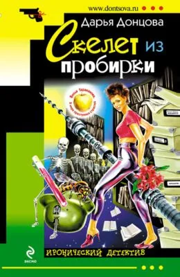 Скелет из пробирки — обложка книги