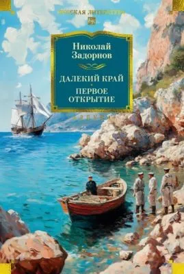 Далекий край. Первое открытие — обложка книги