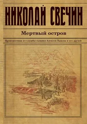 Мертвый остров — обложка книги