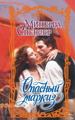 Опасный маркиз — обложка книги