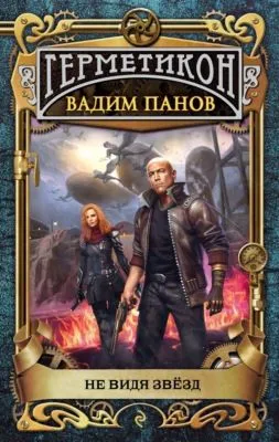 Не видя звёзд — обложка книги