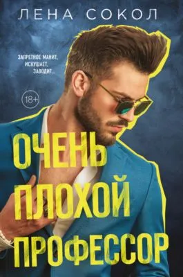 Очень плохой профессор — обложка книги