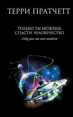 Только ты можешь спасти человечество — обложка книги