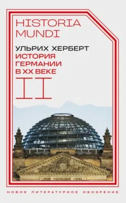 История Германии в ХХ веке. Том II — обложка книги