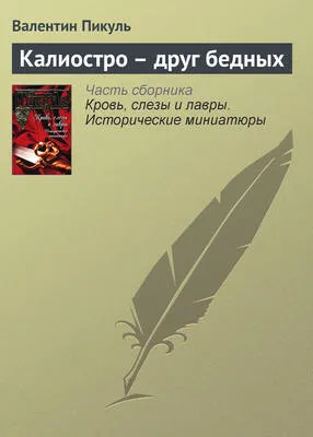 Калиостро – друг бедных — обложка книги