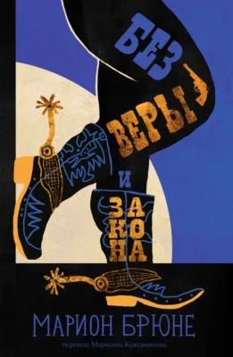 Без веры и закона — обложка книги
