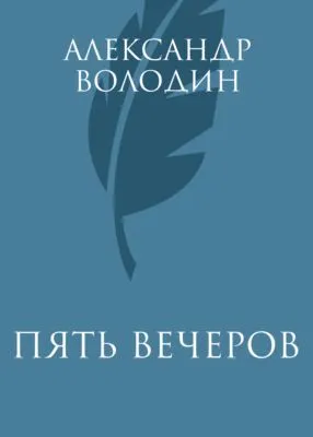 Пять вечеров — обложка книги