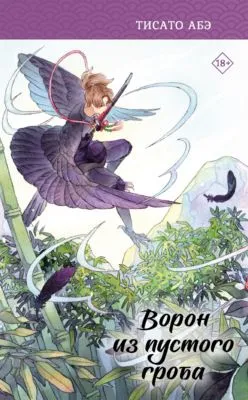 Ворон из пустого гроба — обложка книги