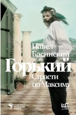 Горький: страсти по Максиму — обложка книги
