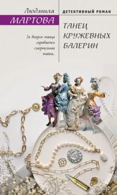 Танец кружевных балерин — обложка книги