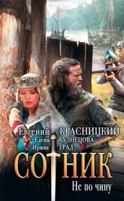 Сотник. Не по чину — обложка книги