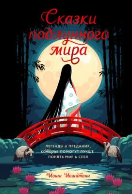 Сказки подлунного мира. Легенды и предания, которые помогут лучше понять мир и себя — обложка книги