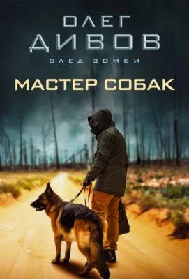 Мастер собак — обложка книги