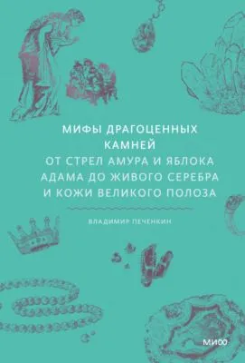 Мифы драгоценных камней. От стрел Амура и яблока Адама до живого серебра и кожи Великого Полоза — обложка книги