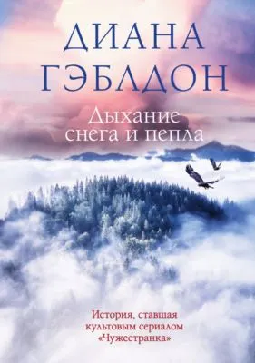 Дыхание снега и пепла — обложка книги